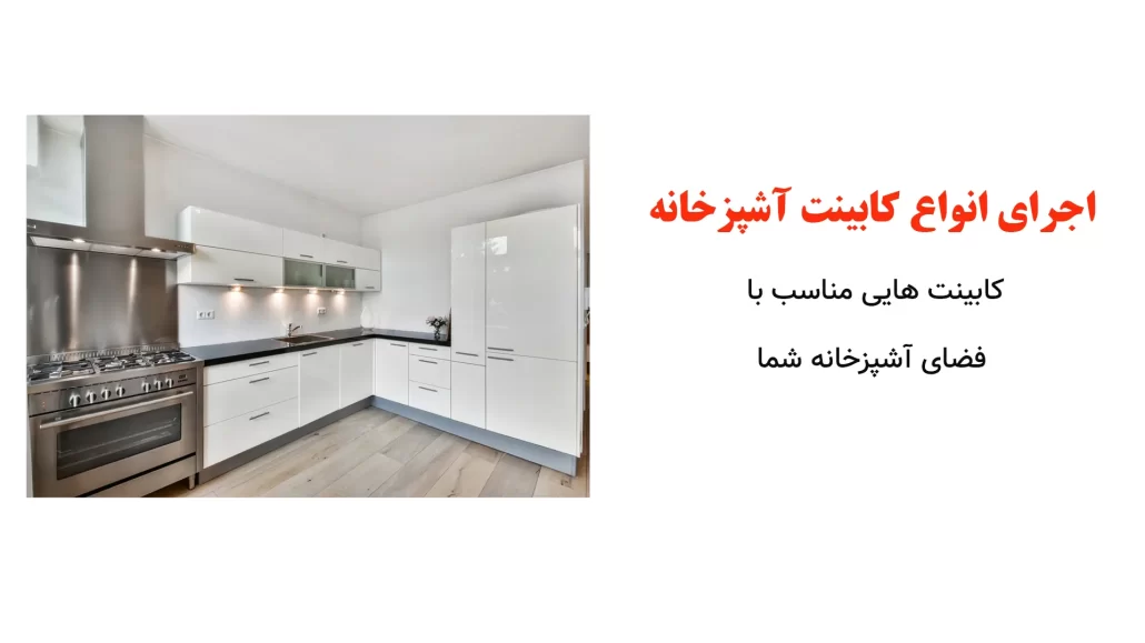 انواع کابینت آشپزخانه